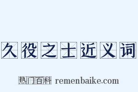 久役之士近义词是什么意思的图片